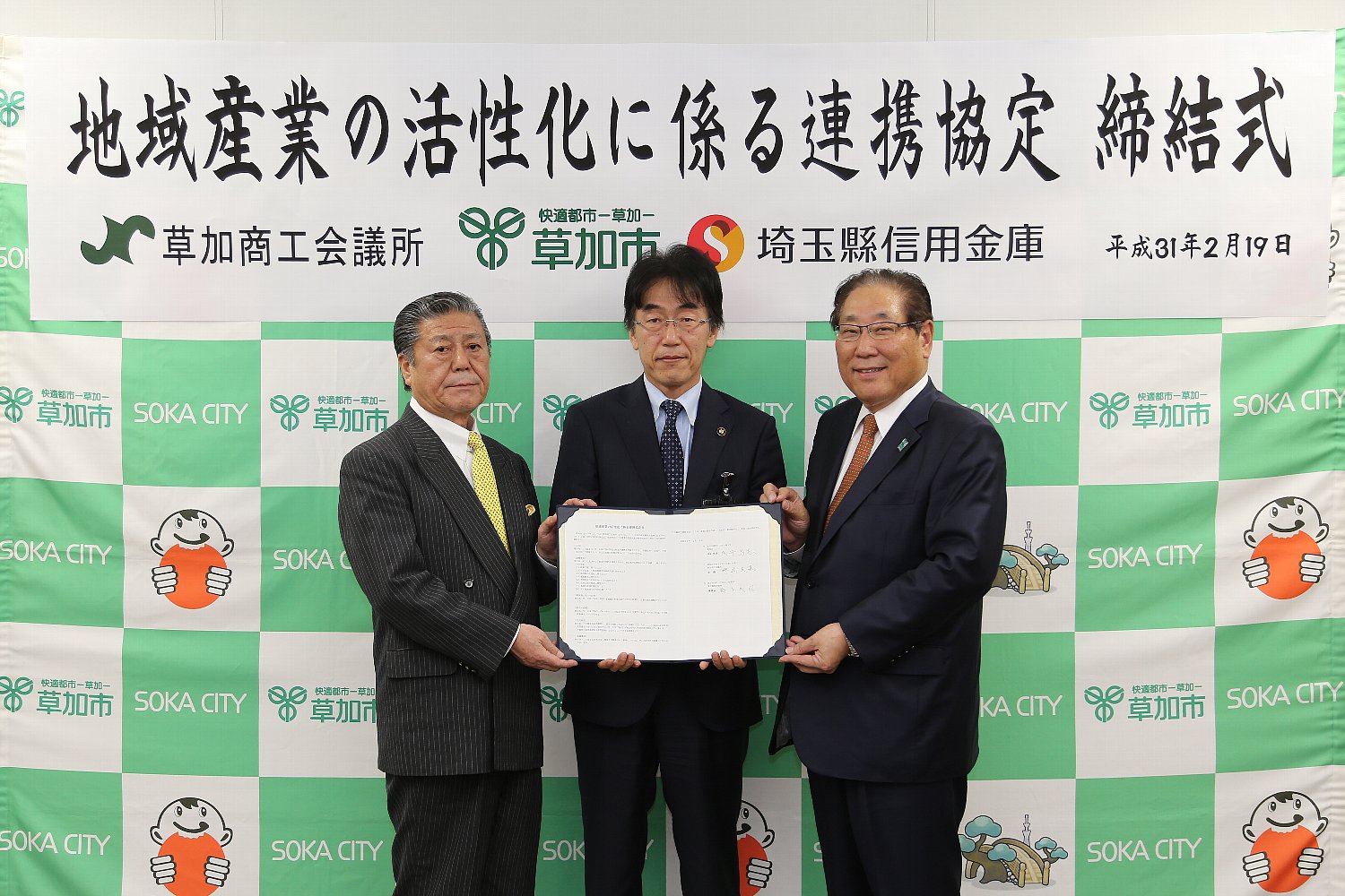 地域産業の活性化に係る連携協定を締結 草加市役所