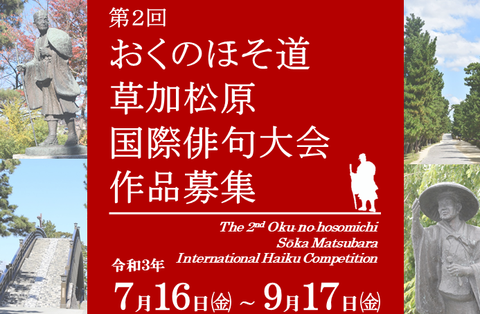 第2回　おくのほそ道　草加松原国際俳句大会　トップ画