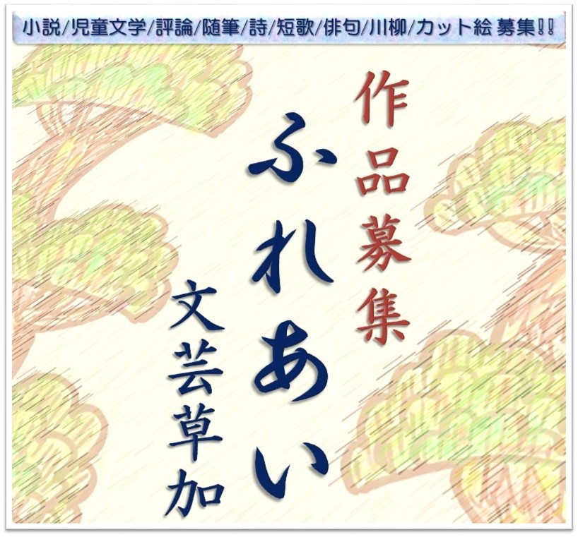 ふれあい文芸草加第36号 作品募集のお知らせ 草加市役所