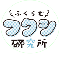 ふくらむフクシ　ロゴ.png