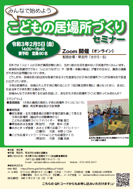 こどもの居場所づくりセミナーチラシ