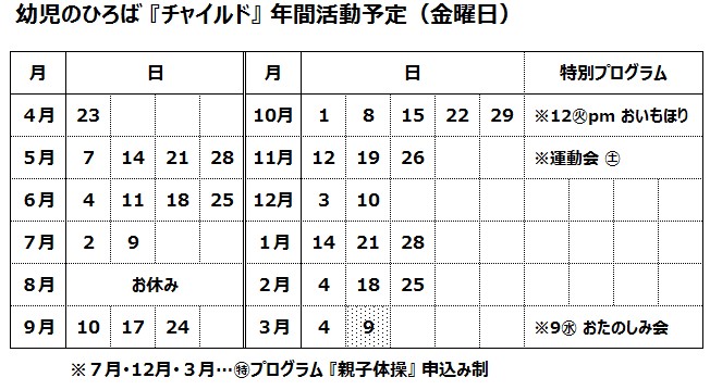 年間スケジュール2021ーチャイルド㊎