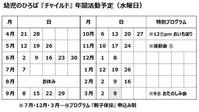 年間スケジュール2021ーチャイルド㊌