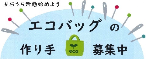 エコバッグの作り手募集中
