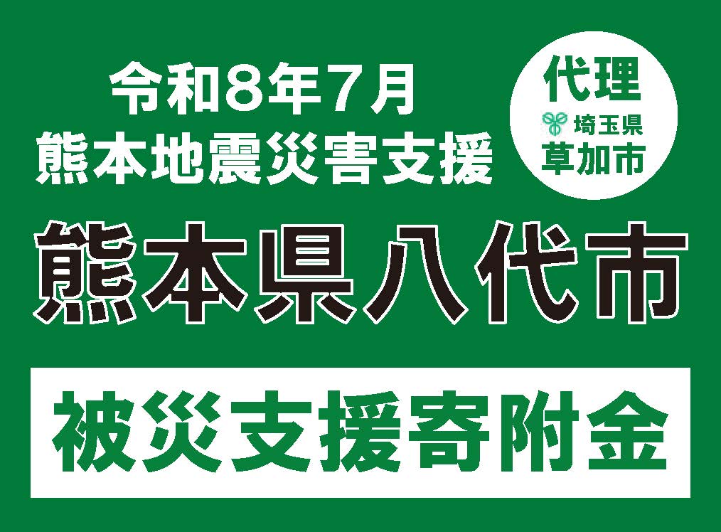 令和8年熊本地震　熊本県八代市への代理寄附