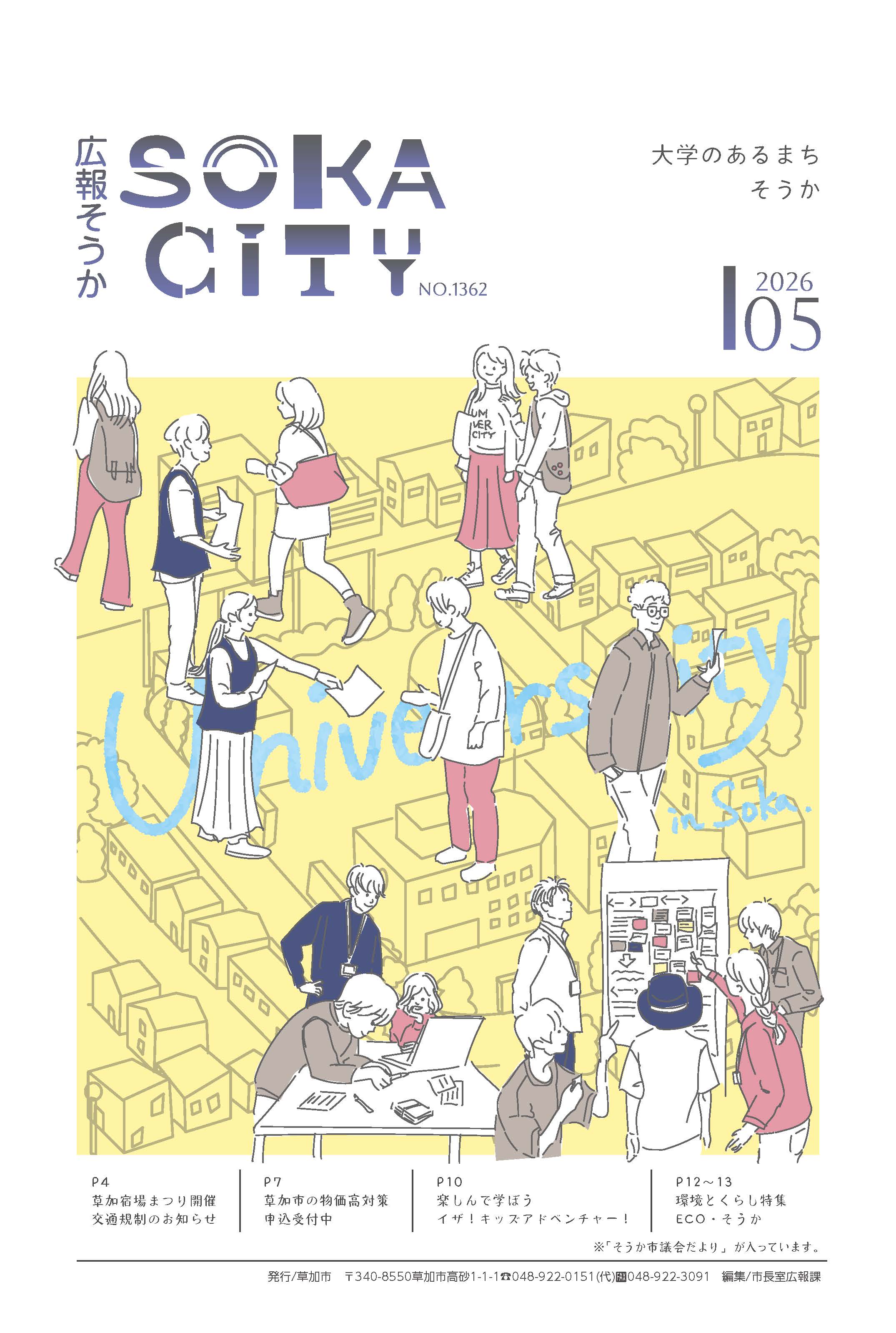 広報そうか最新号の表紙