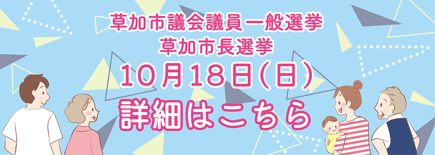 草加市議会議員一般選挙及び草加市長選挙のお知らせ