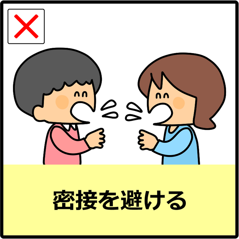 密接を避ける説明イラストの画像