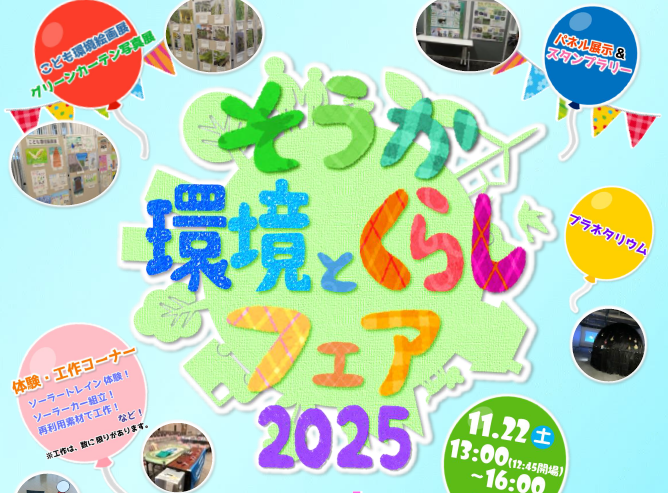 そうか環境とくらしフェア