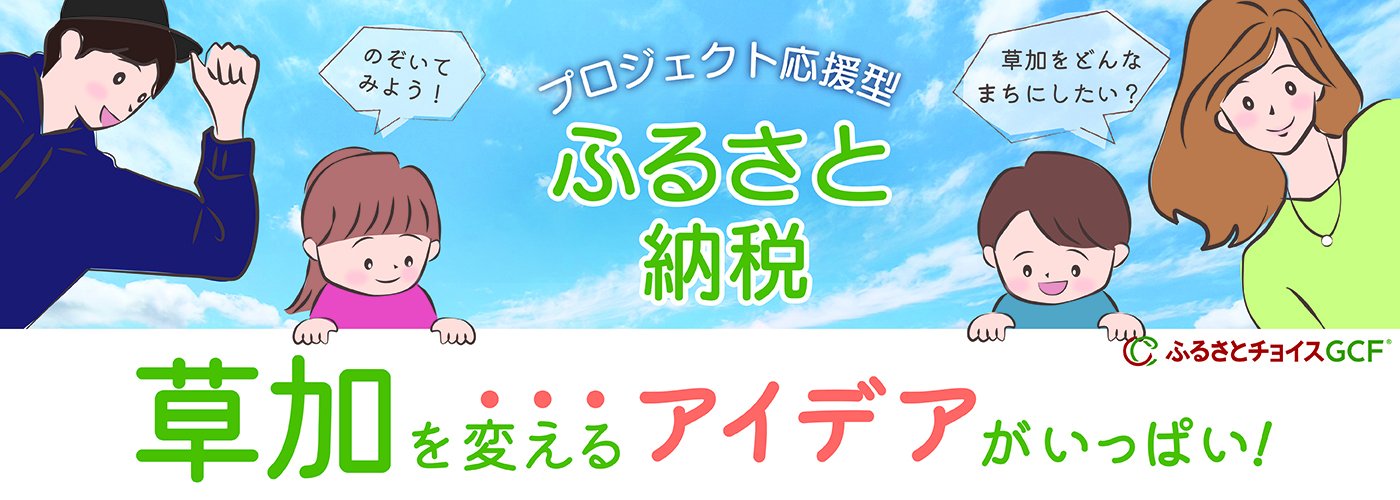 プロジェクト応援型ふるさと納税