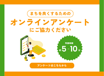 シティプロモーションアンケート