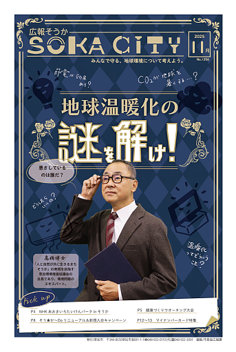 広報そうか最新号の表紙