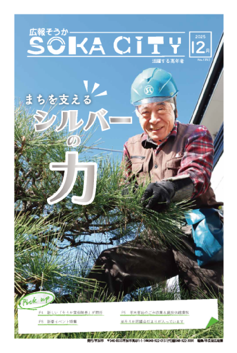 広報そうか最新号の表紙