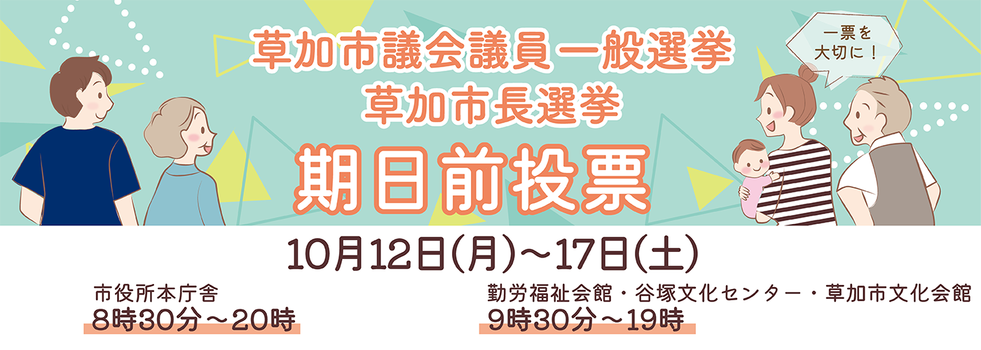 草加市議会議員一般選挙及び草加市長選挙のお知らせ