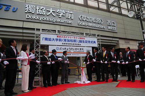 獨協大学前（草加松原）駅の画像