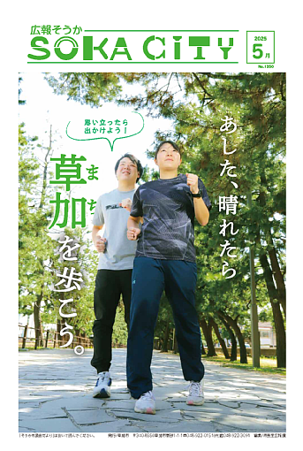 広報そうか最新号の表紙