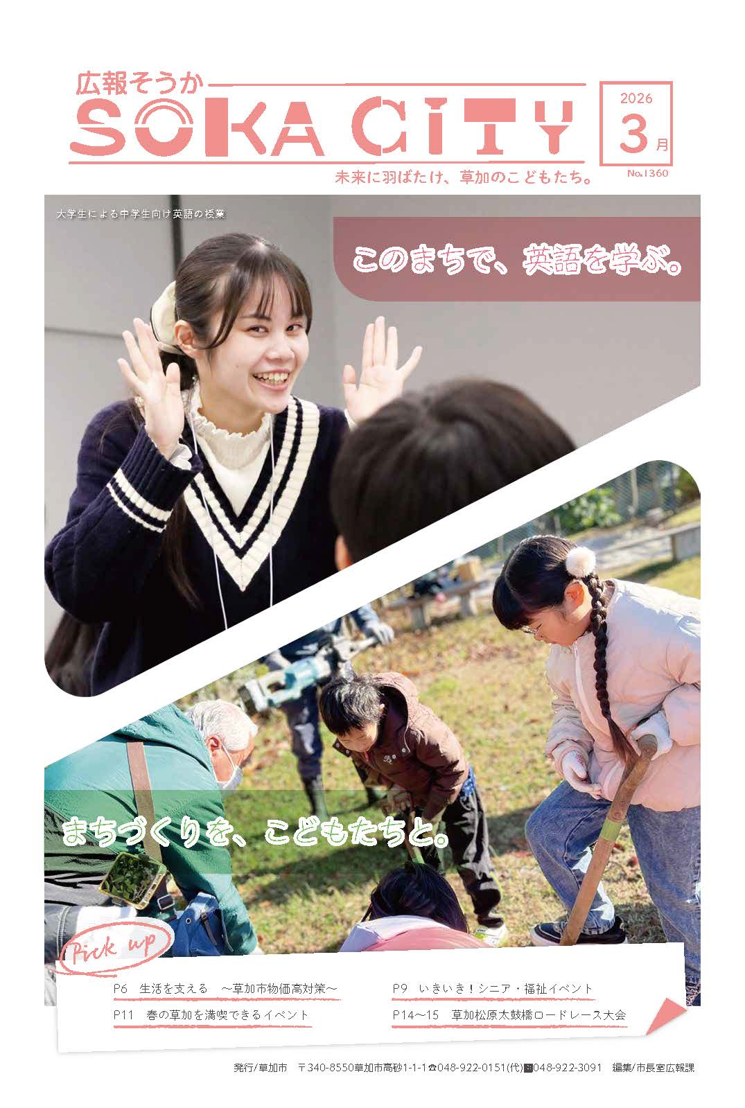 広報そうか最新号の表紙