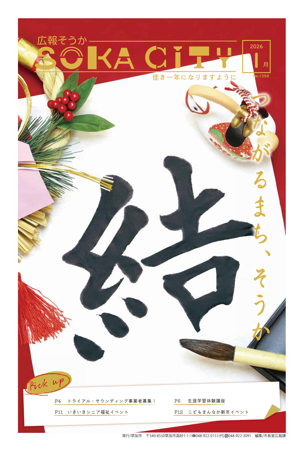 広報そうか最新号の表紙