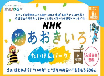 NHK あおきいろ たいけんパークinそうか 開催！