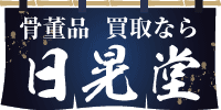 IZA（日晃堂）