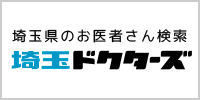 埼玉のクリニック検索なら埼玉ドクターズ