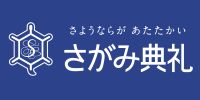 さがみ典礼