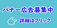 バナー広告募集中