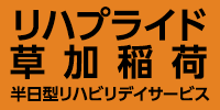 リハプライド草加稲荷バナー広告