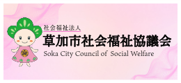 草加市社会福祉協議会