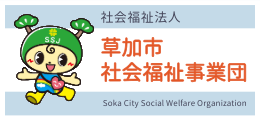 草加市社会福祉事業団