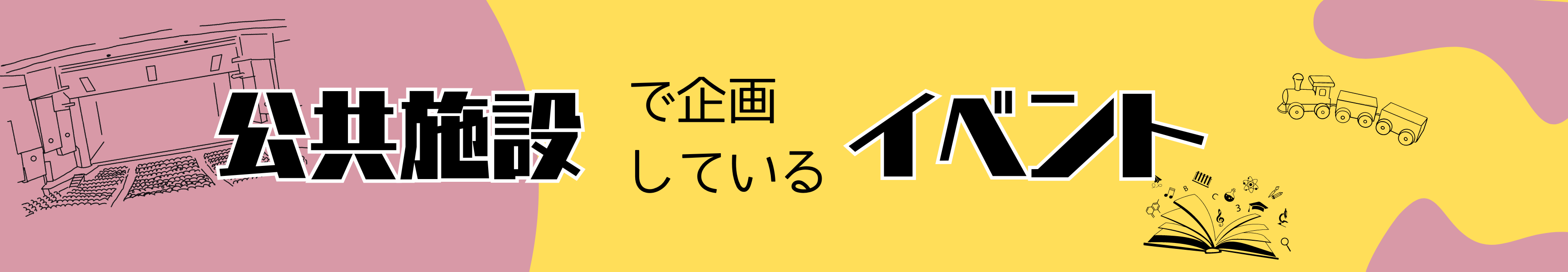 公共施設イベント.png