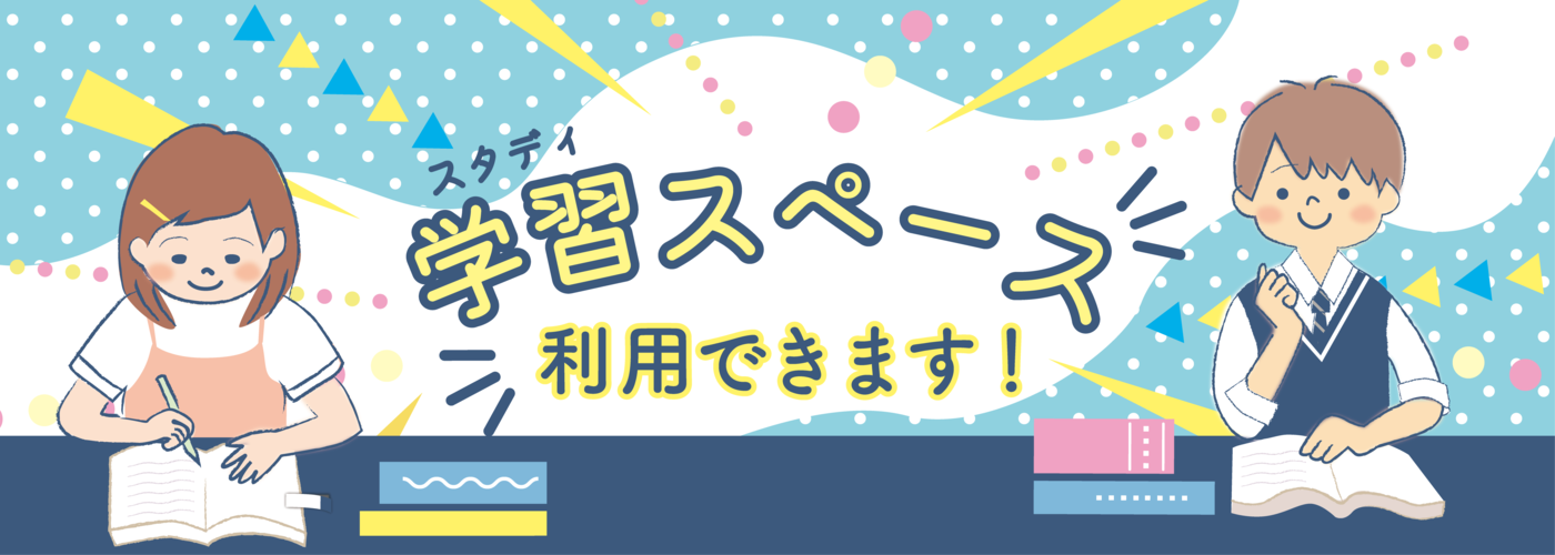 公共施設の一部を学習スペースとして開放しています