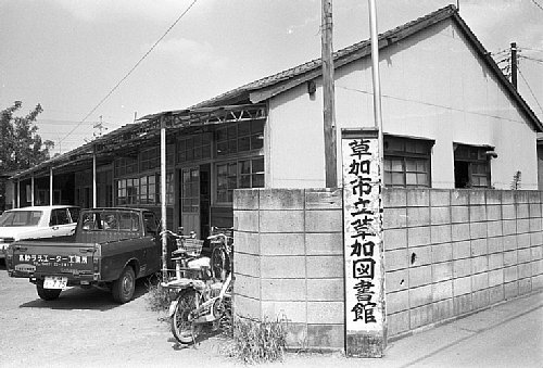 旧草加図書館（高砂）の外観