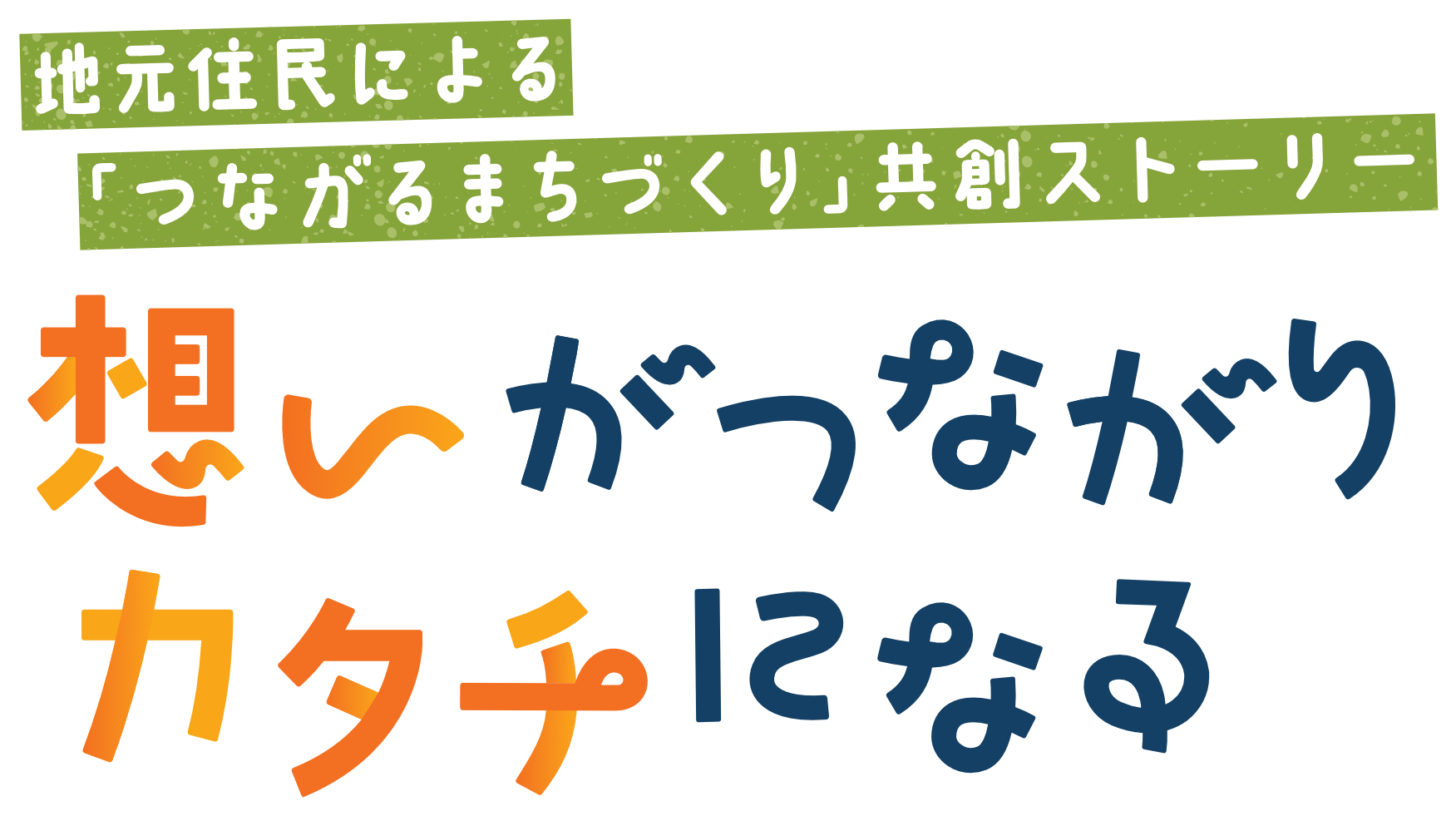 想いがつながりカタチになる~地元住民による「つながるまちづくり」共創ストーリーの画像