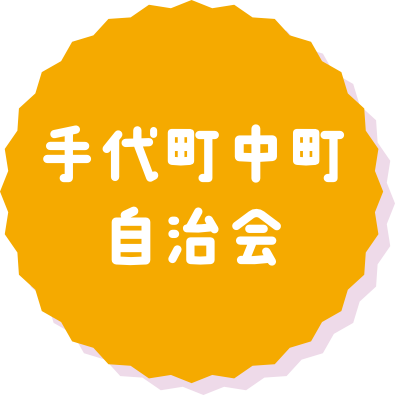 手代町中町自治会