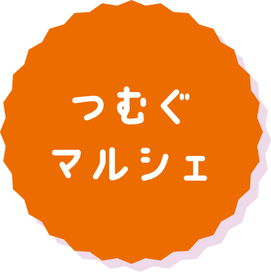 つむぐマルシェ