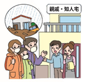 親戚避難