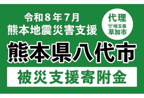 令和８年熊本地震 熊本県八代市の代理寄附