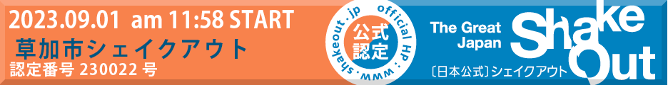シェイクアウトバナー大