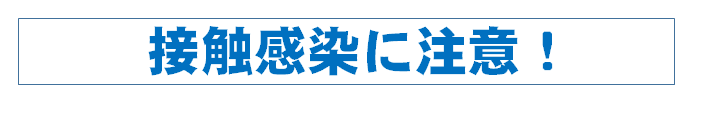 接触感染に注意の画像