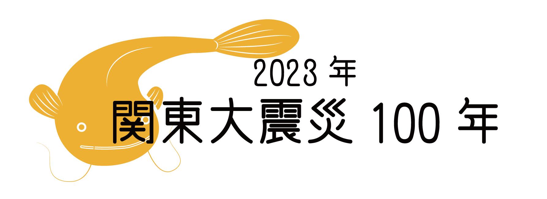 関東大震災100年