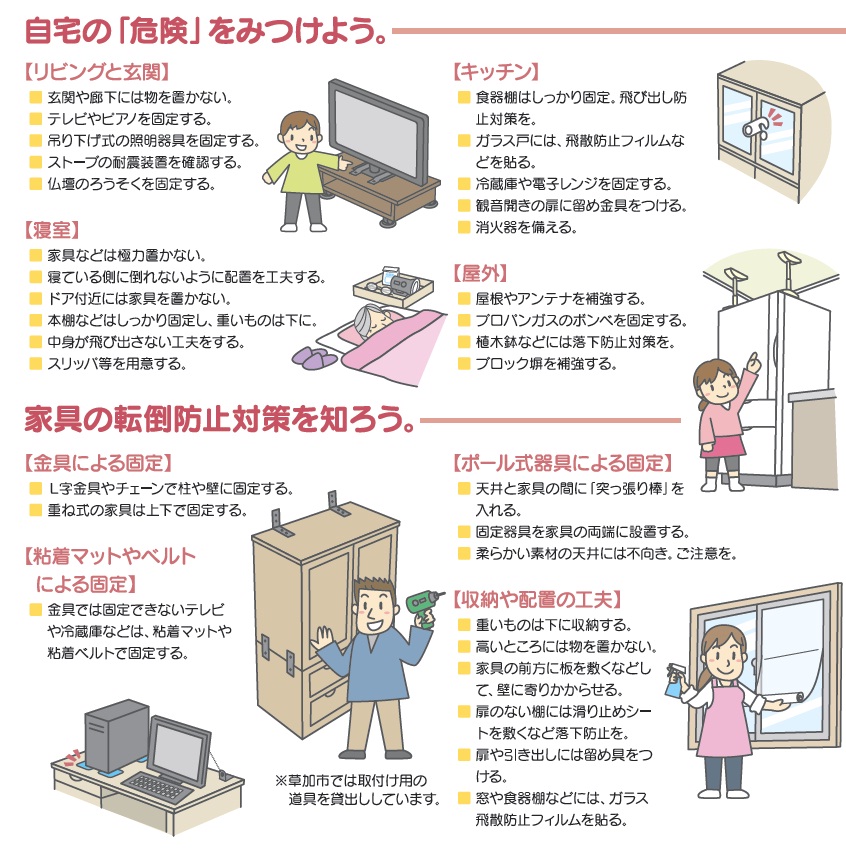 自宅の危険確認や家具の転倒防止