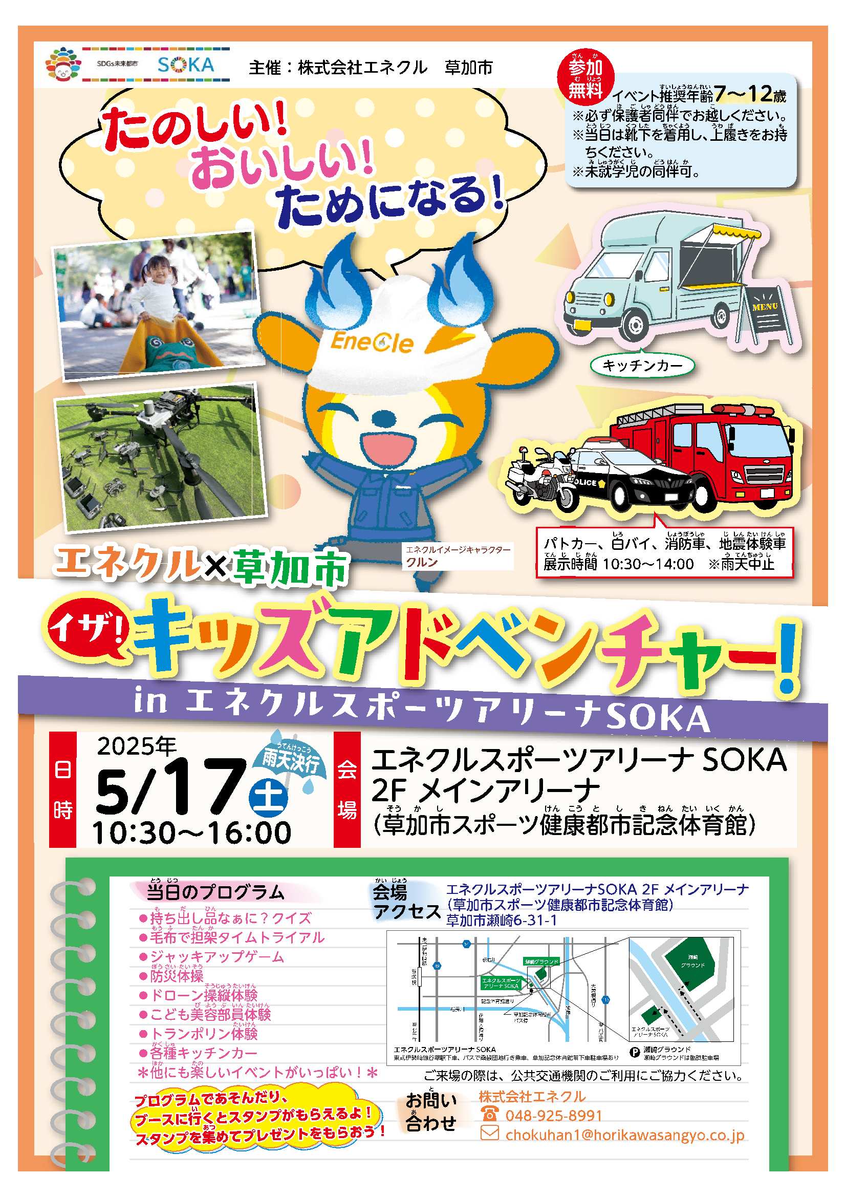 【エネクル×草加市】イザ！キッズアドベンチャー！チラシ
