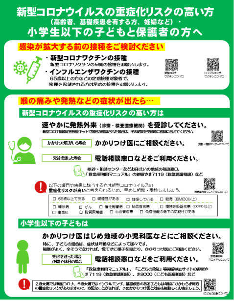 重症化リスクの高い方・小学生以下の子どもと保護者の方へ