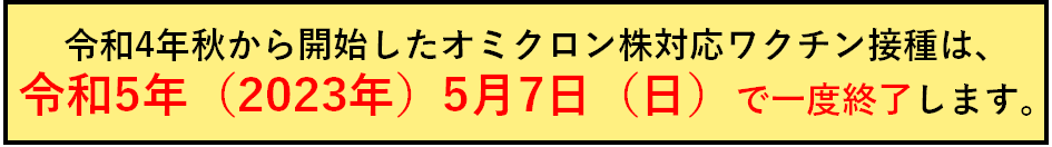 令和4年秋開始接種終了のお知らせ