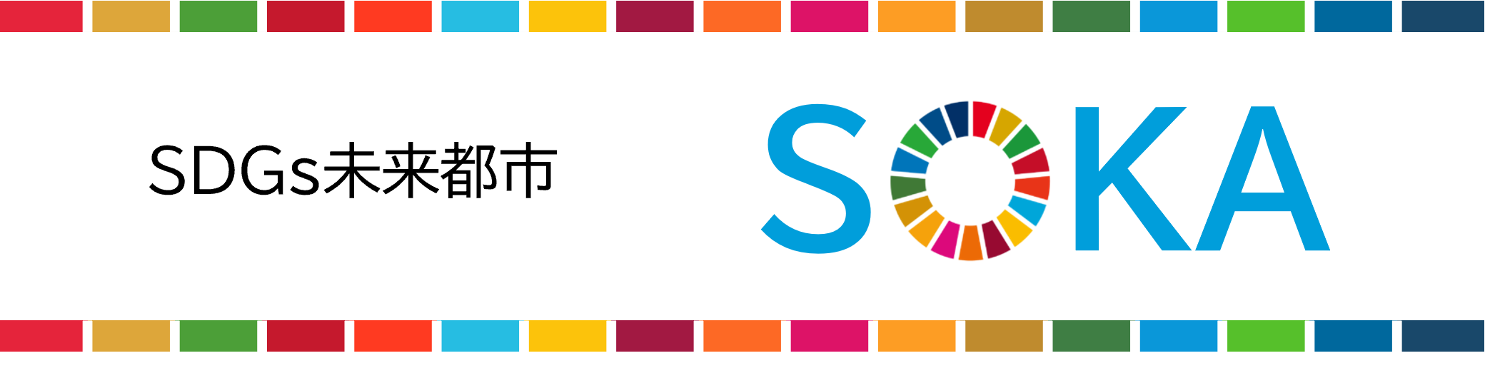 SDGS ロゴ