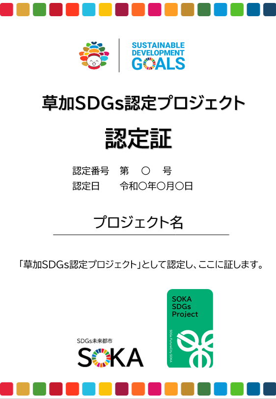 草加SDGs認定プロジェクト認定証