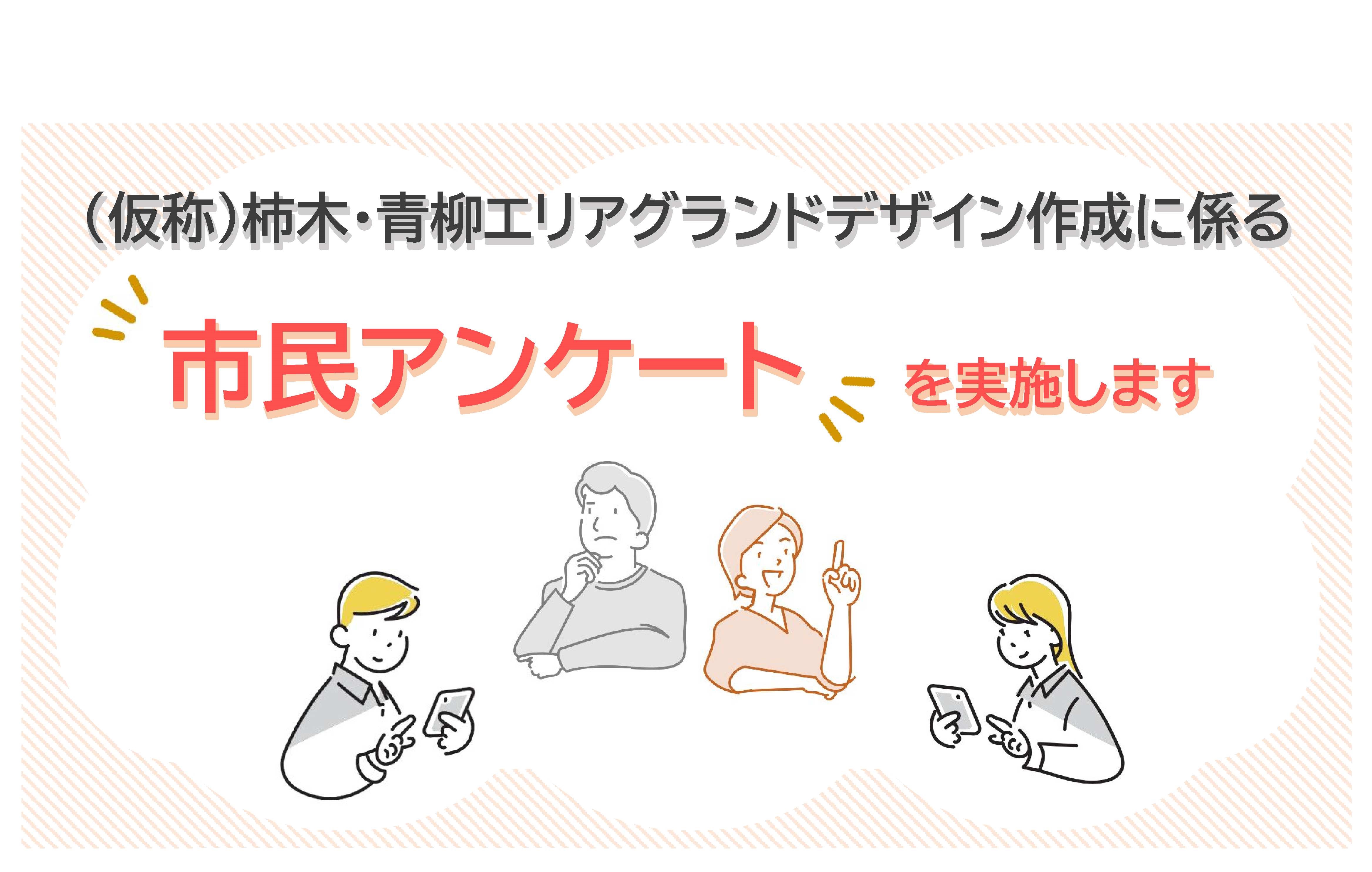 市民アンケートチラシ画像