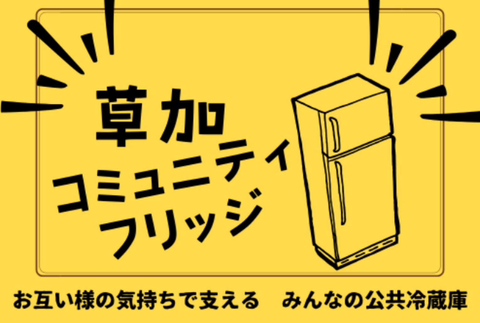 草加コミュニティフリッジ