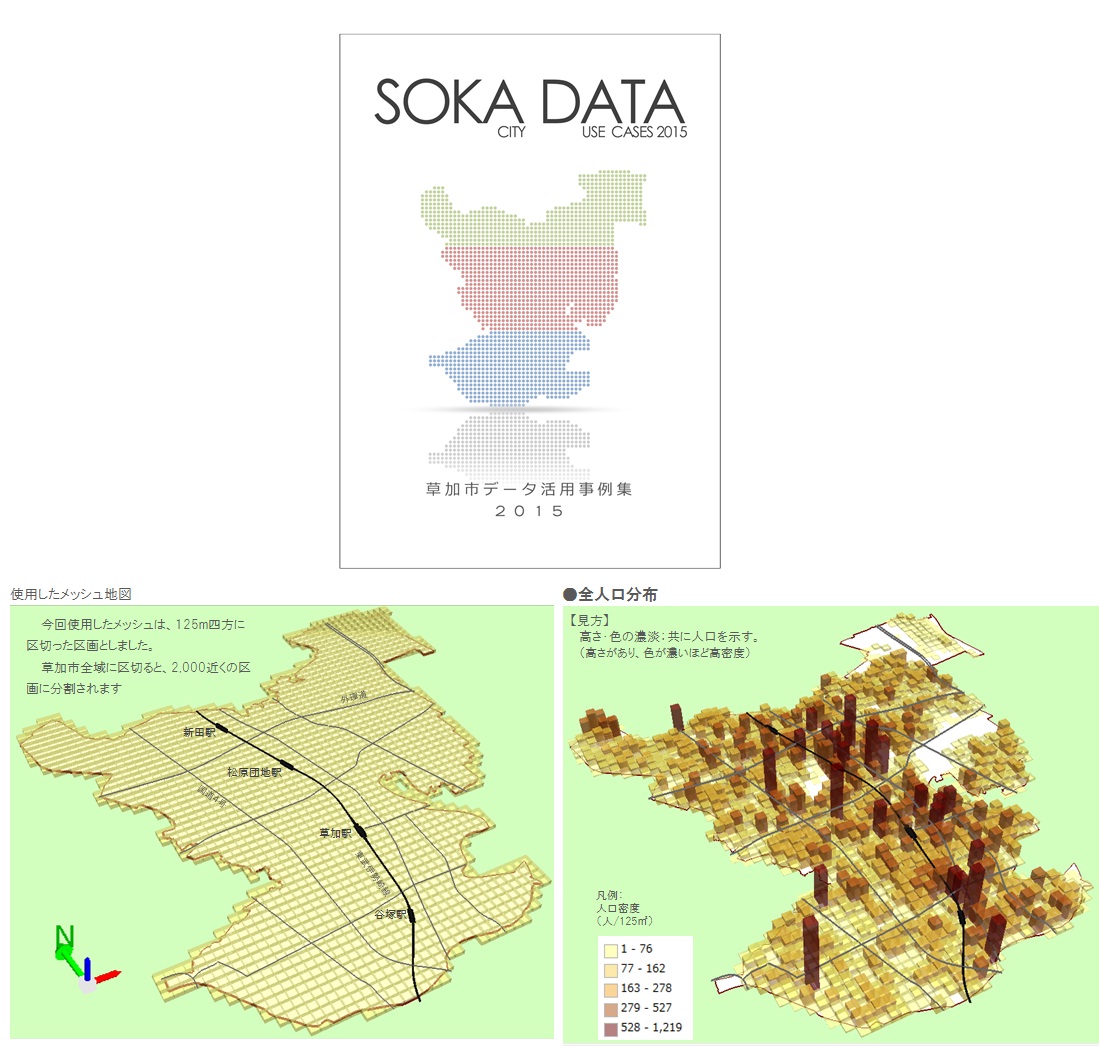 草加市データ活用事例集2015イメージ